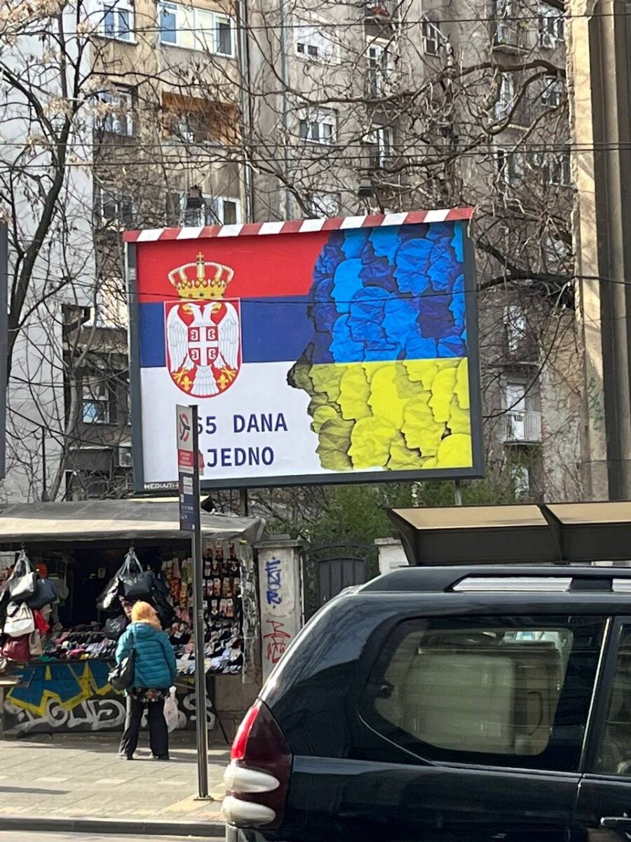 сербия и украина
