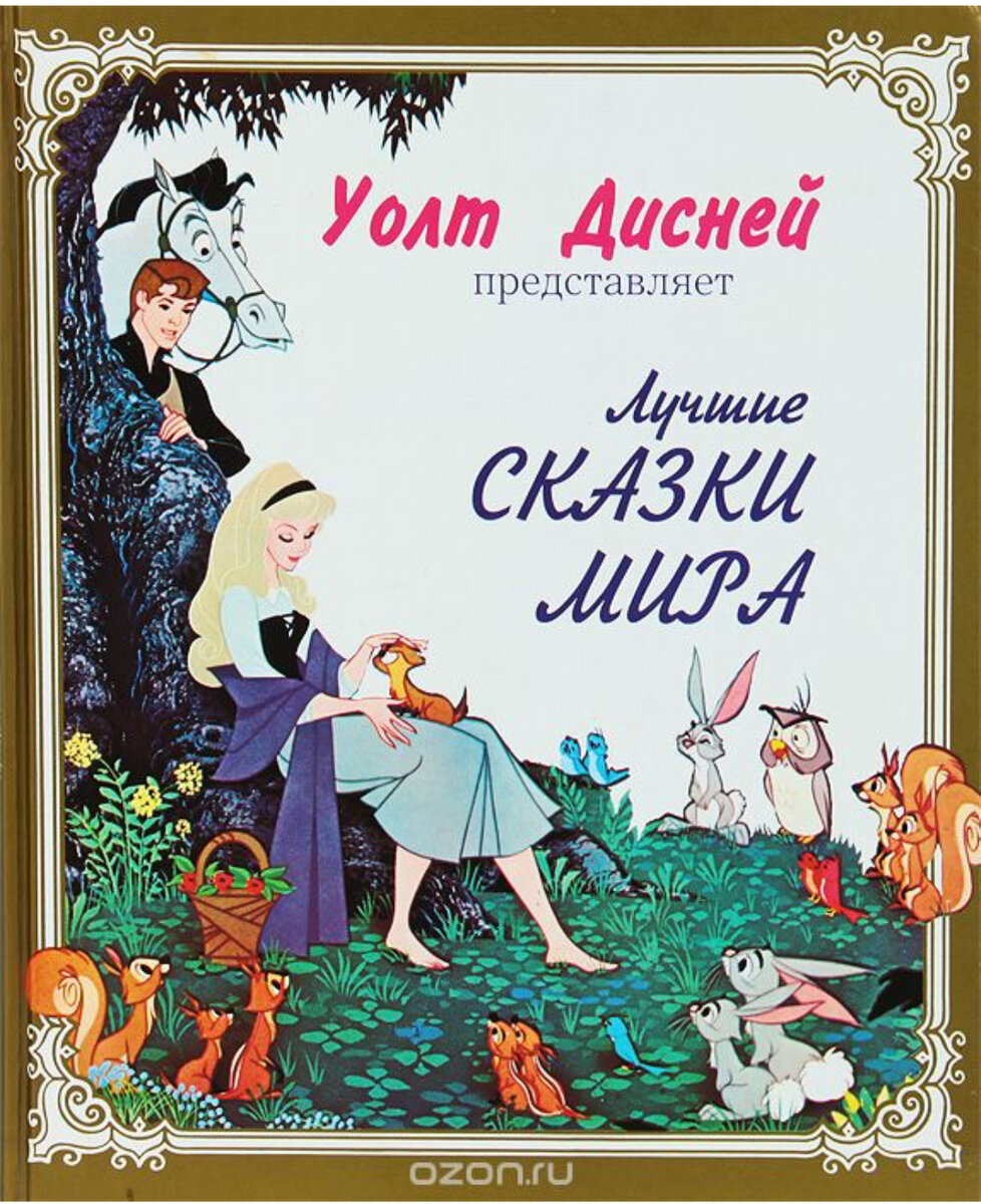 золотая коллекция дисней. книга дисней золотая коллекция сказок. золотая коллекция. коллекция книг дисней. сказки дисней книги.