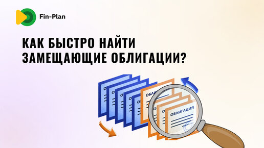 Новая фишка RADAR: как находить замещающие облигации за 3 секунды