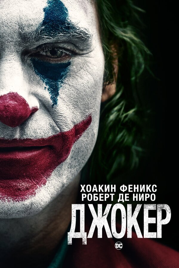 Фильм "Джокер": шедевральная экранизация истории знаменитого антигероя"Джокер" - это фильм, который вызвал много дискуссий в кинематографическом мире и среди зрителей. Режиссер Тодд Филлипс и главный актер Хоакин Феникс сумели создать настоящий шедевр, который привлек внимание миллионов людей по всему миру.Фильм рассказывает историю Артура Флека, молодого человека, который живет в Готэме и работает клоуном. Он страдает от психических расстройств и жестокого общества, в котором он живет. Вскоре Артур начинает превращаться в зловещего антигероя - Джокера.Хоакин Феникс в роли Артура Флека сыграл на высшем уровне. Его актерская игра заставляет зрителя сопереживать главному герою, пройти вместе с ним через все его испытания и, наконец, понять, почему Артур стал Джокером.Фильм затрагивает многие актуальные темы, такие как социальная несправедливость, насилие и психические расстройства. Режиссер Тодд Филлипс показал жестокость общества и его безразличие к тем, кто нуждается в помощи.Кроме того, "Джокер" является экранизацией истории знаменитого антигероя. Фильм позволяет увидеть, каким образом Артур Флек стал Джокером, и предлагает свой взгляд на этот персонаж. Фанаты комиксов и любители фильмов о супергероях оценили эту экранизацию и признали ее одной из лучших за последние годы.Фильм "Джокер" - это настоящий шедевр, который обязательно стоит посмотреть всем, кто любит кино и хочет увидеть историю знаменитого антигероя в современной интерпретации