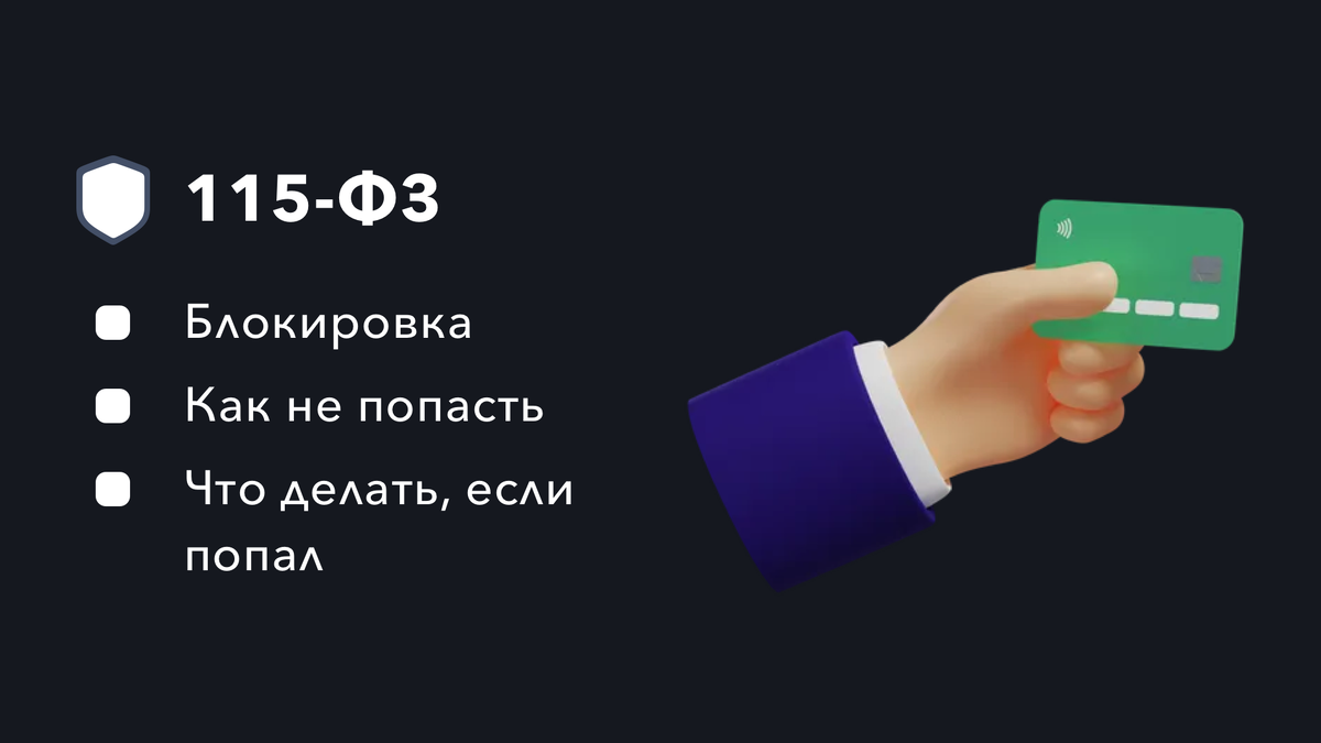 Заблокировали карту по 115 фз последствия. Заблокирована карта 115 ФЗ. 115 Заблочена карта. 115 ФЗ разблокировка.