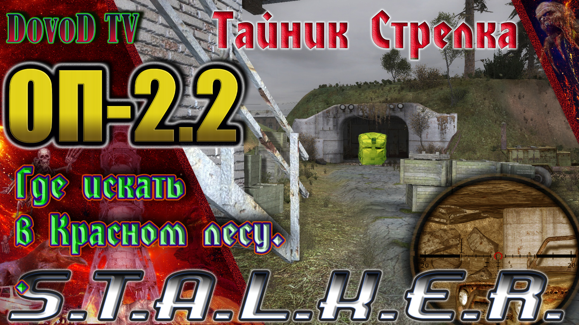 ОП-2.2 S.T.A.L.K.E.R. Где искать тайники Стрелка в Красном лесу и бонус в  Баре.