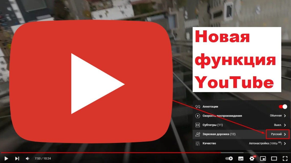 Выбор звуковой дорожки на YouTube
