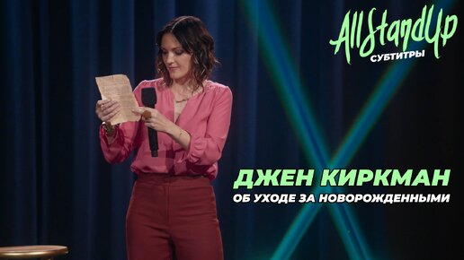 Джен Киркман об уходе за новорожденными (2017) [AllStandUp | Субтитры]