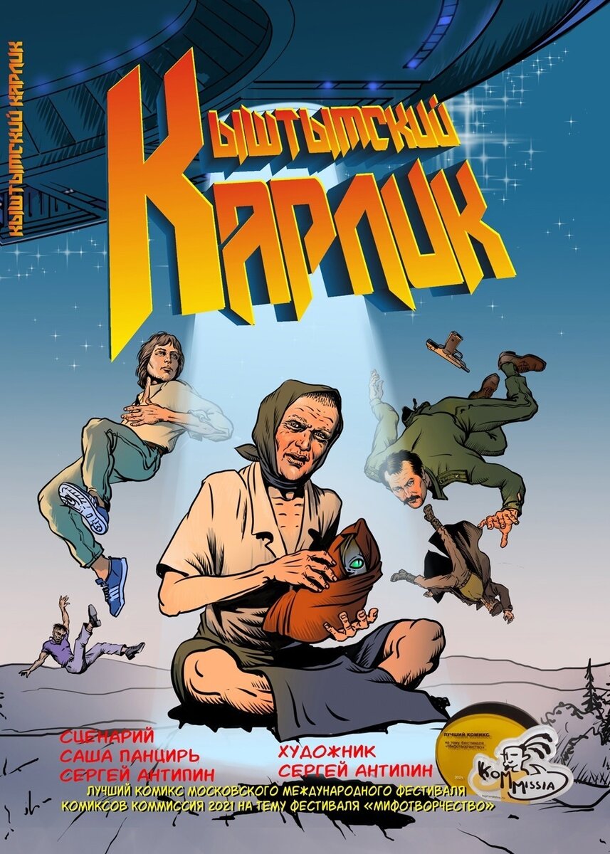 Сергей Антипин и Саша Панцирь. Кыштымский карлик. Sergei Antipin Comics, 2021