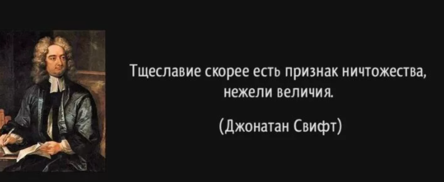 Тщеславный мужчин. Джонатан Свифт цитаты. Джонатан Свифт цитаты и афоризмы. Цитаты Джонатана Свифта. Тщеславие цитаты.