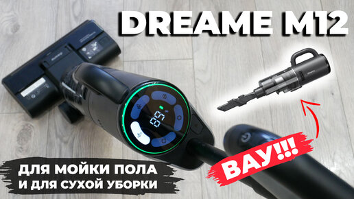 Dreame M12: моющий вертикальный пылесос с функцией ручного пылесоса🔥 ОБЗОР и ТЕСТ✅