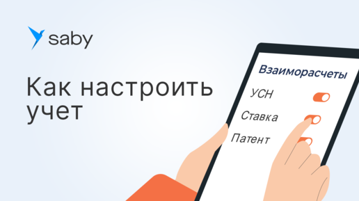 Как настроить учет в Saby (СБИС)