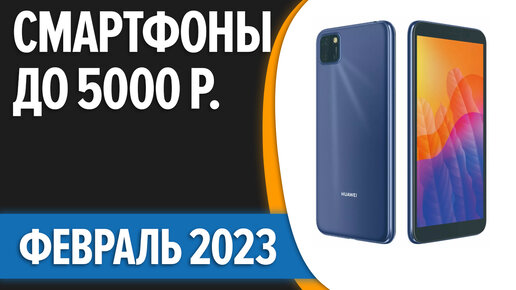 ТОП—7. Лучшие смартфоны до 5000 рублей. Март 2023 года. Рейтинг!