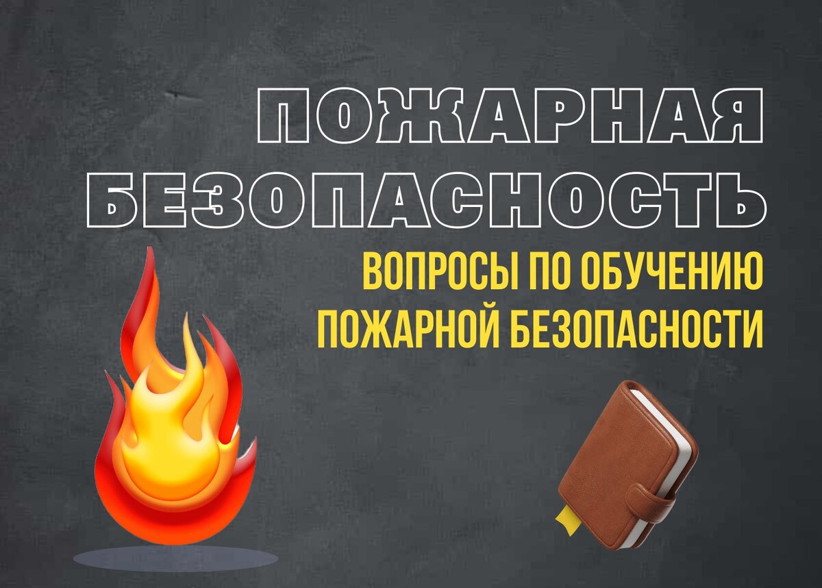 обучение по пожарной безопасности