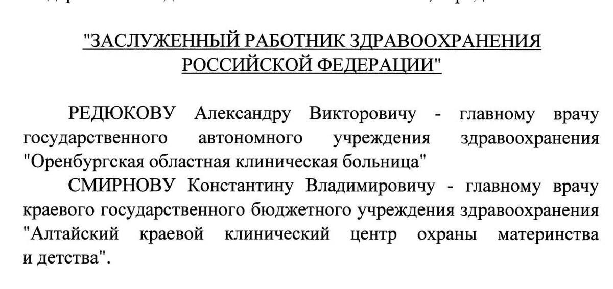    Главврачу Александру Редюкову присвоено звание «Заслуженный работник здравоохранения РФ» Андрей Севостьянов