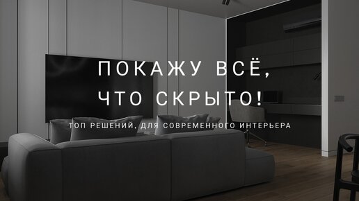 Покажу всё, что скрыто! Топ решений для современного интерьера!