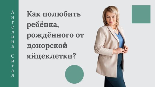 Как полюбить ребёнка, рождённого от донорской яйцеклетки