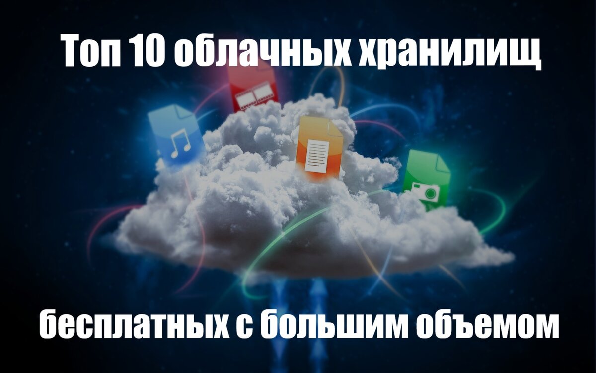 Топ 10 облачных хранилищ бесплатных с большим объемом | Программы для пк  скачать бесплатно - Boxprograms.info | Дзен