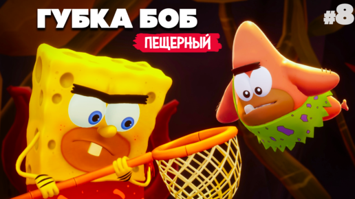 НОВЫЙ ГУБКА БОБ ДО НАШЕЙ ЭРЫ ♦ SpongeBob SquarePants The Cosmic Shake #8