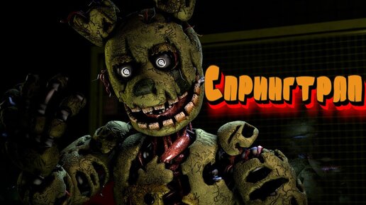 Descargar video: Спрингтрап (Springtrap) Теории / Внешний вид / Интересные Факты (Фнаф Анимация)