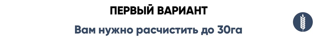 Освоение целинных земель. Стоимость 1 гектара. Ввод залежных земель в сельскохозяйственный оборот.