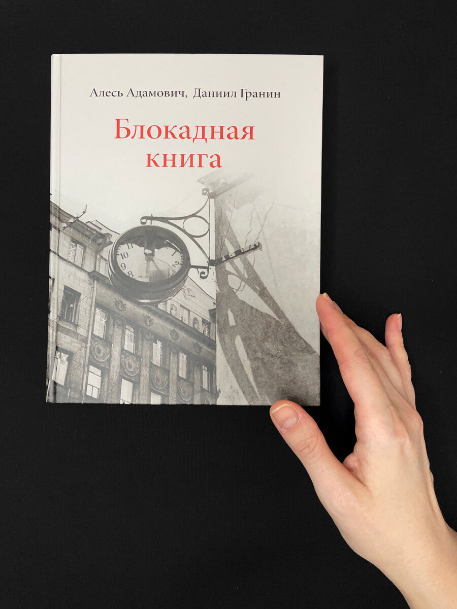 Я сЧитаю! Алесь Адамович и Даниил Гранин «Блокадная книга» | Вокруг  искусства | Дзен