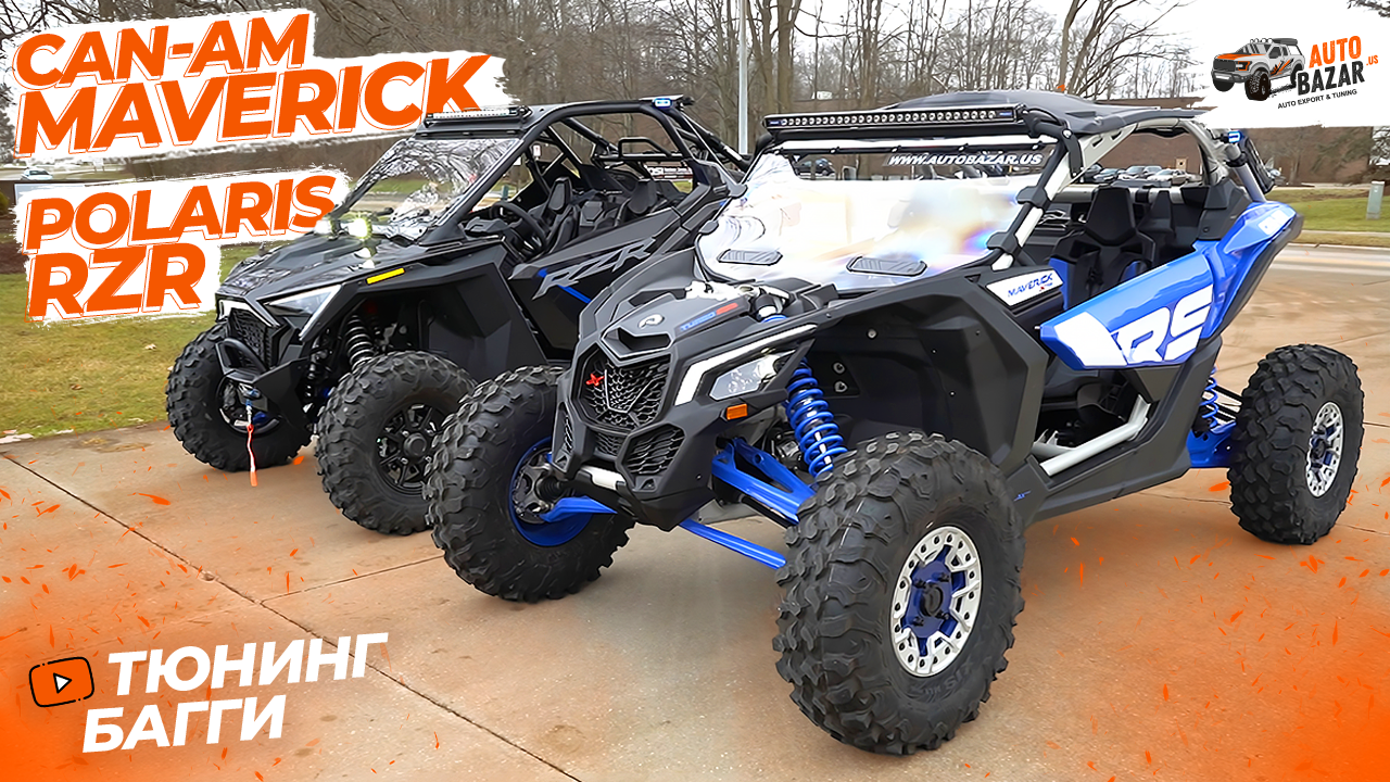 Внедорожный тюнинг багги Can-Am Maverick XRS Turbo RR и Polaris RZR Pro XP  Ultimate