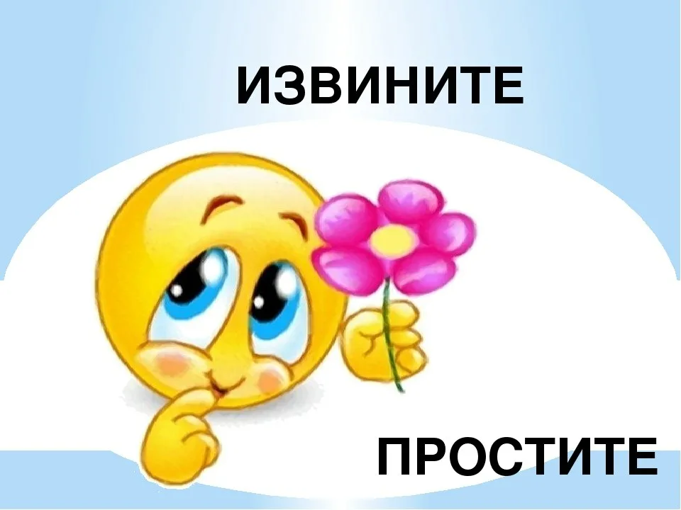 Простите извините. Смайлик извини. Смайлик извинения. Извините картинки.