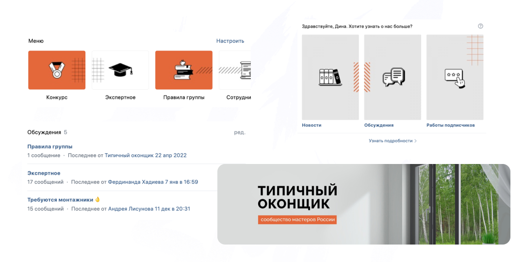 Как за 7 месяцев работы выстроить сильное комьюнити оконщиков?