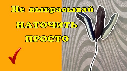 Наточить машинку для стрижки. Быстрый способ.