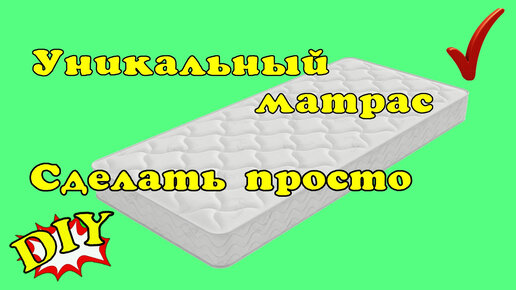 Уникальный матрас своими руками.