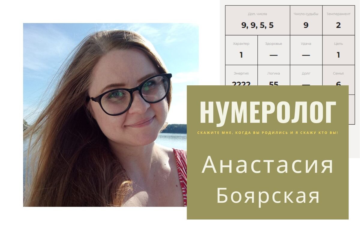 Давайте знакомиться! Меня зовут Анастасия Боярская. Я - нумеролог. 
Моя работа: психоанализ цифр в вашей дате рождения на основе статистических данных. 