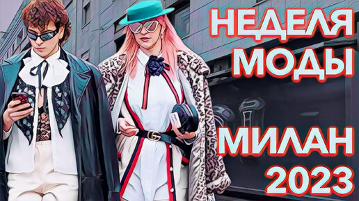 Милан Неделя Моды 2023: Гости Gucci