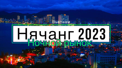 2 и 3 линии в Нячанге / Ночной рынок во Вьетнаме / Цены на фрукты / Вьетнам 2023