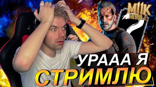 НОВЫЙ АККАУНТ И СТАРЫЙ АККАУНТ Mortal Kombat Mobile