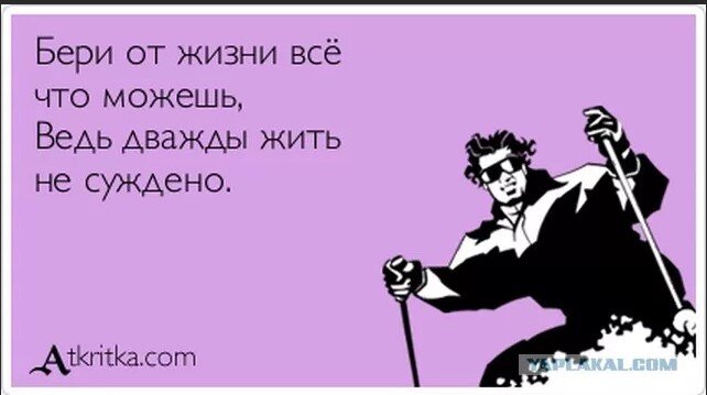 вчера я бежал запломбировать зуб и смех меня брал на бегу. бери от жизни все цитаты. бери от жизни всё цитата. взять от жизни все. все что от жизни бери и беги.