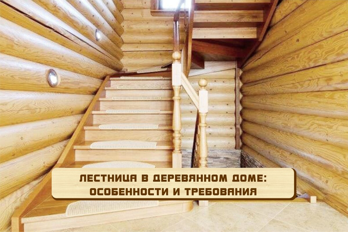 Удобные лестницы для деревянного дома