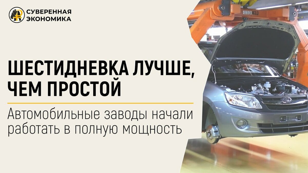 Автомобильные заводы начали работать в полную мощность | Readovka.news |  Дзен