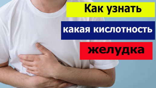 Как узнать какая кислотность желудка, как понять, что снижена кислотность желудка