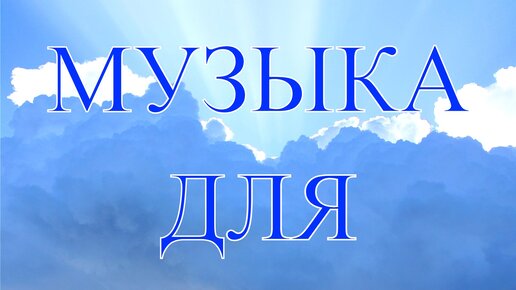 Музыка для молитвы №2