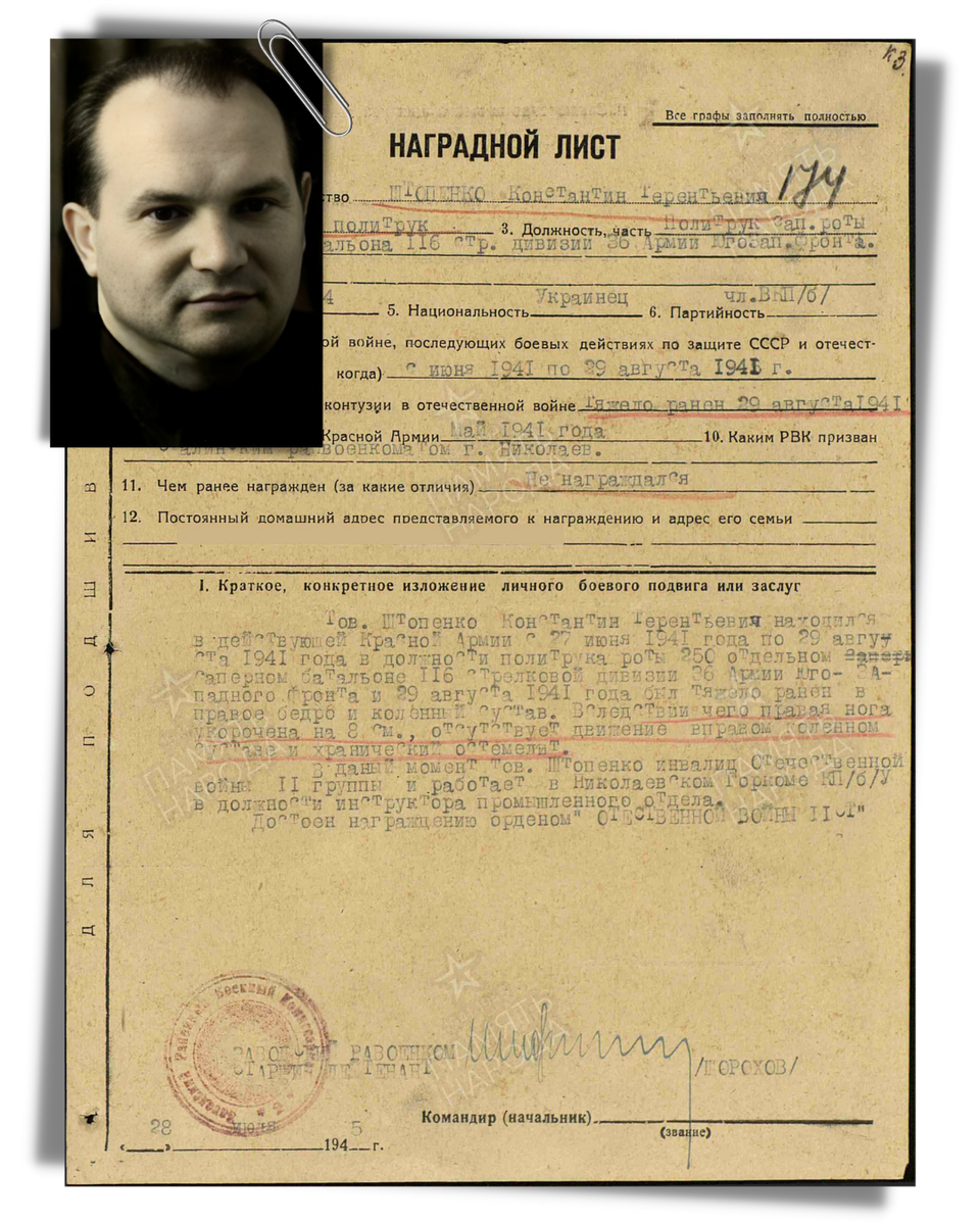 Наградной лист о представлении к ордену Отечественной войны II степени младшему политруку Штопенко (Штапенко) Константину Терентьевичу, политруку саперной роты 250-го отдельного саперного батальона 116-й стрелковой дивизии 36-й армии Юго-Западного фронта. Даты подвига: 29.08.1941. Приказ подразделения № 204/77 от 06.08.1946. Источник: pamyat-naroda.ru