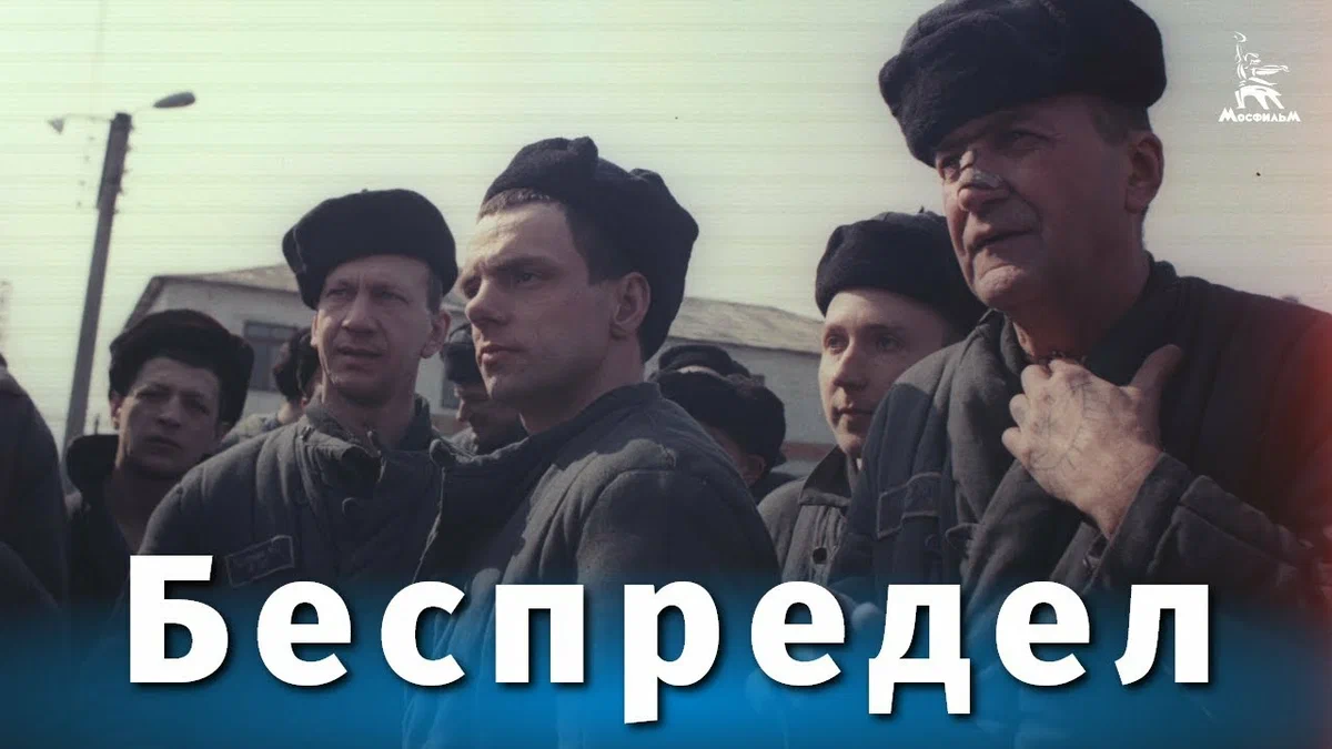 беспредел что это