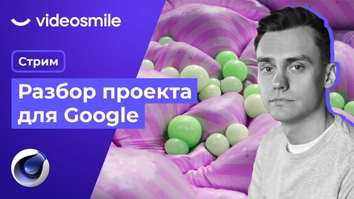 Разбор проекта для Google | Стрим