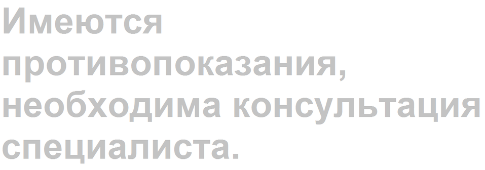 Необходима консультация. Имеются противопоказания необходима консультация специалиста. Имеются противопоказания необходима консультация. Необходима консультация специалиста. Имеются противопоказания необходимо проконсультироваться с врачом.