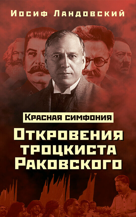 Обложка книги Иосифа Ландовского "Красная симфония. Откровения троцкиста Раковского"