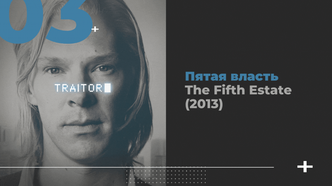 Пятая власть / The Fifth Estate (2013)