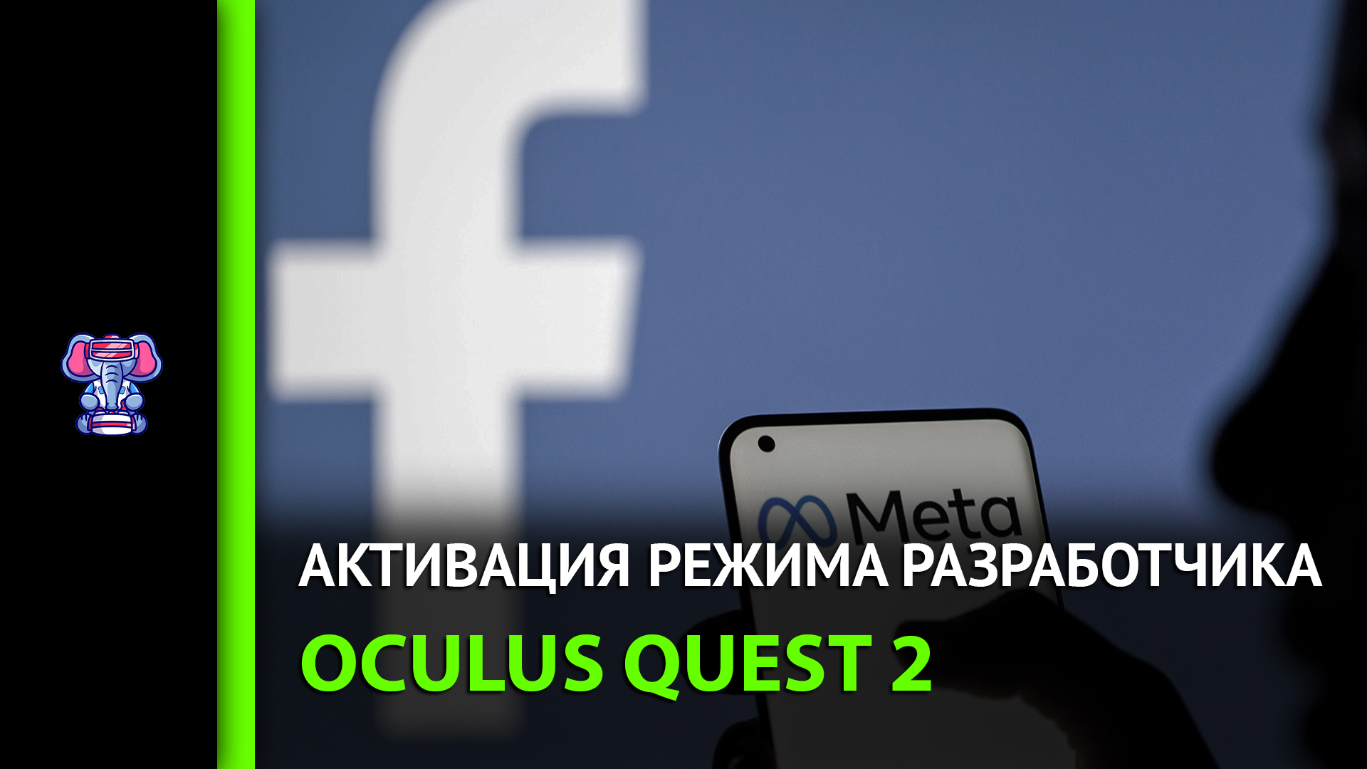 Активация Oculus Quest 2. Окно режим разработчика Окулус. Oculus quest 2 включить режим разработчика