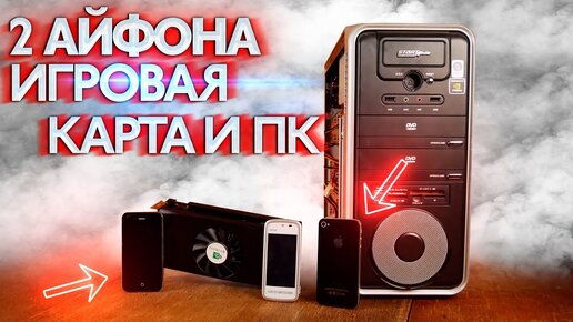 Айфоны, игровая видеокарта и компьютер почти даром - Включение