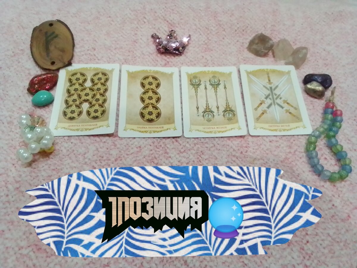 9 Пентаклей,3 Пентаклей,4 Жезлов,5 Мечей.