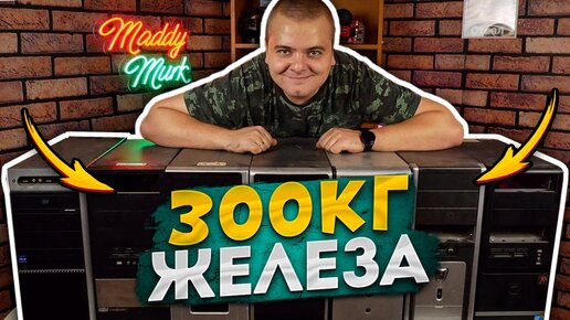 Вывез целый гараж компов ВСЛЕПУЮ / Что досталось? Показываю добычу