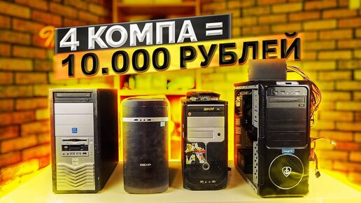 КУПИЛ ЧЕТЫРЕ КОМПА ЗА 10.000 ВСЛЕПУЮ - Что внутри? - Обзор и тест