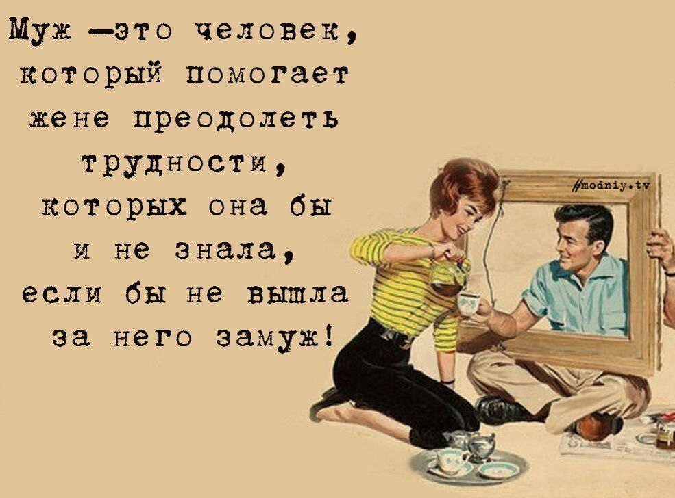 Как это не могла. Приколы бывшему мужу. Картинки бывшему мужу. Шутки про трудности. Муж это человек который решает проблемы.