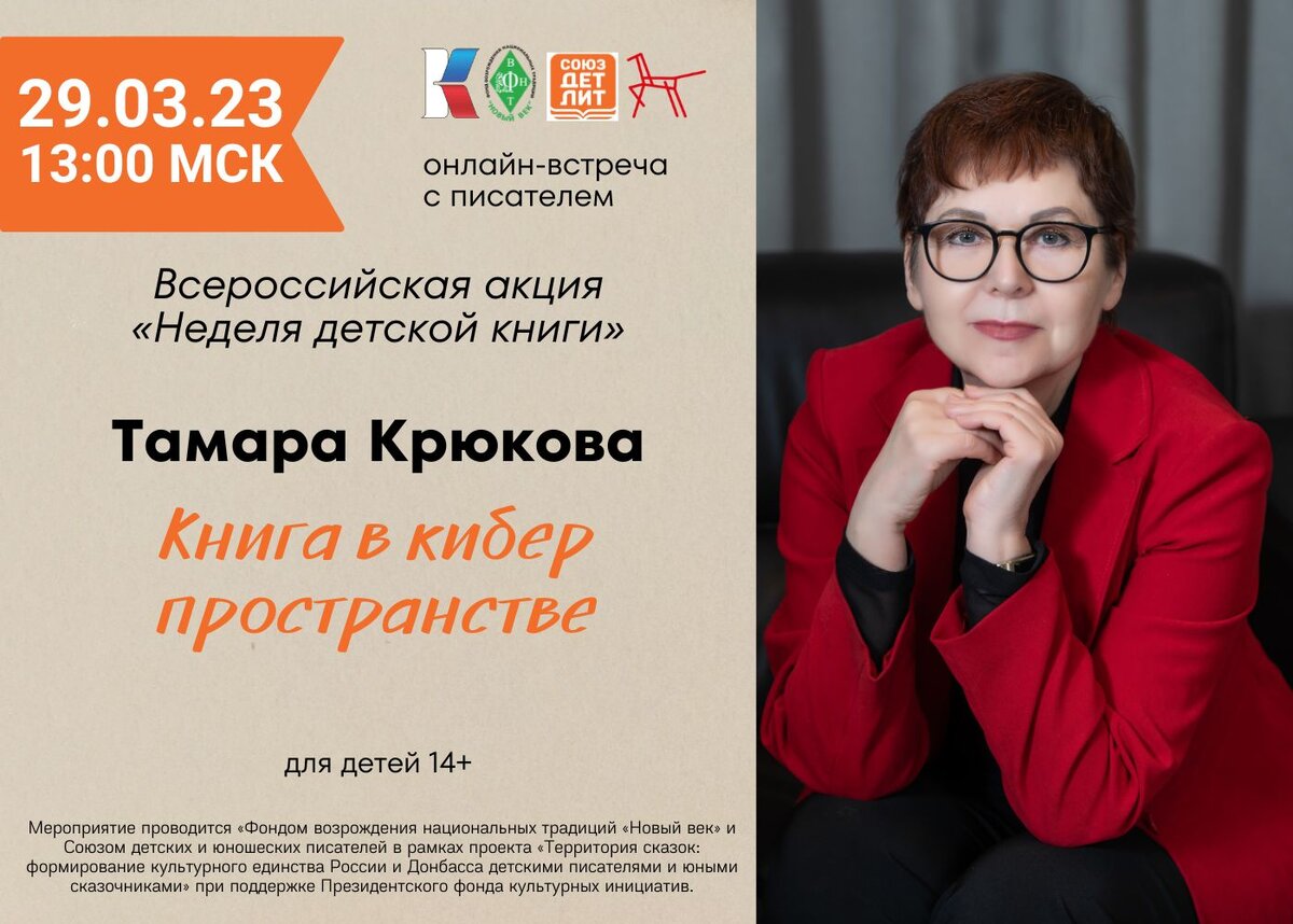 Дети – это сосуд, и наша задача его наполнить,» — интервью с Тамарой  Крюковой в честь НДК | СОЮЗДЕТЛИТ: новости литературы и не только | Дзен