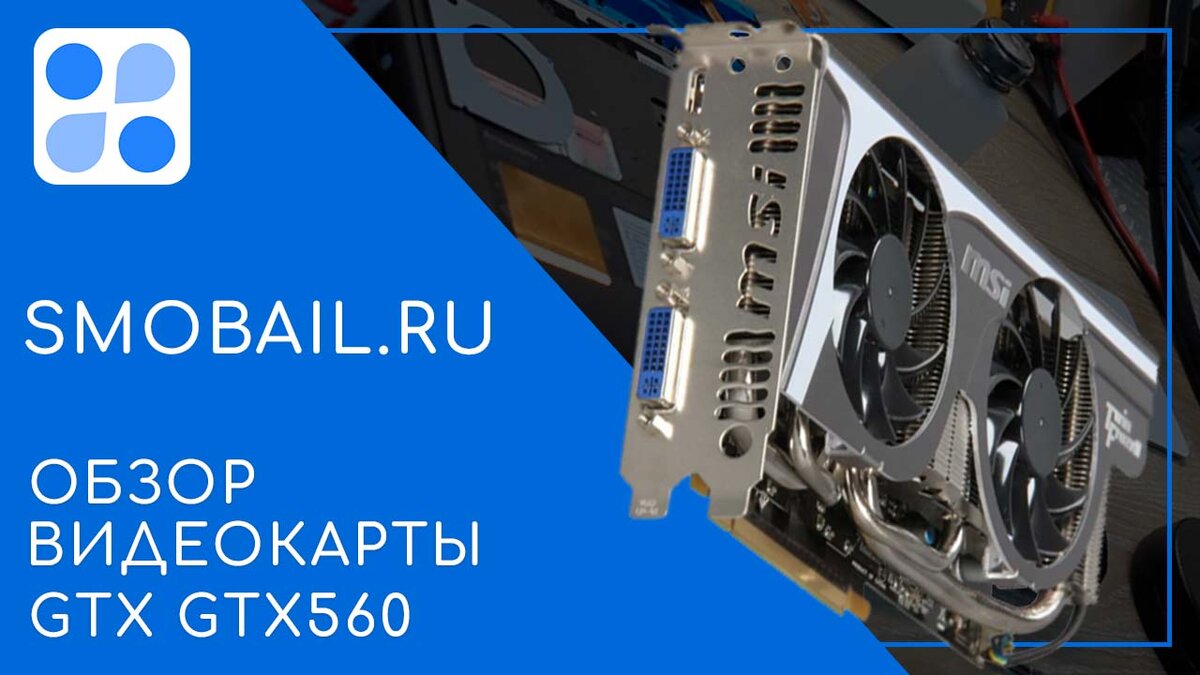 Краткий обзор GTX GTX560